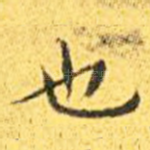 也