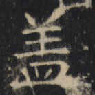 盖