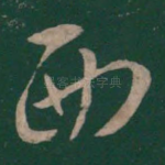 西