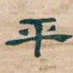 平
