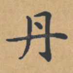 丹