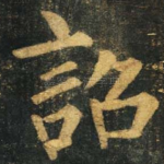 诏