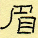 眉