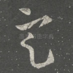 定