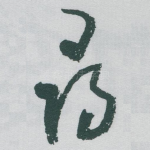 尋