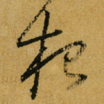根