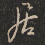 居
