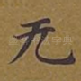 无