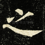 之