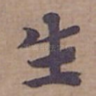 生