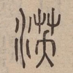 沃