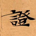 證