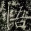 悟