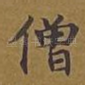 僧