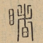 睹