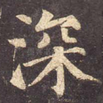 深