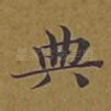 典