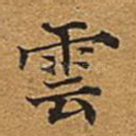 云