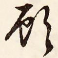 顾