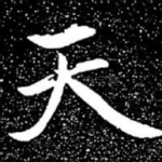 天
