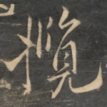 揽