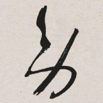 旁