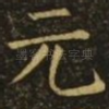 元