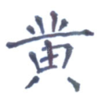 黄
