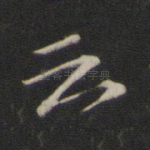 云