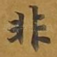 非