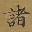 诸
