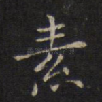 素
