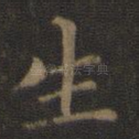 生