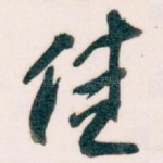 佳