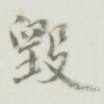 毁