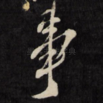 事