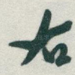 右