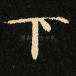 下