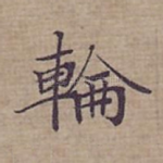 輪