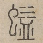 螠