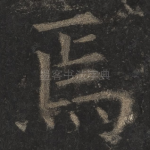 焉