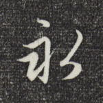 永