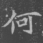 何