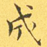 成