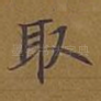 取