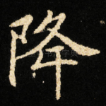 降