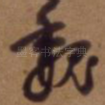 魏