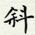 斜