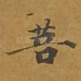 菩