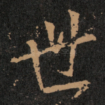 世